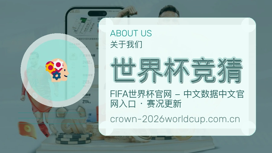 世界杯竞猜服务说明