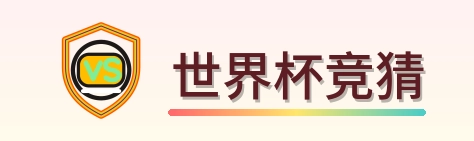 世界杯竞猜 Logo